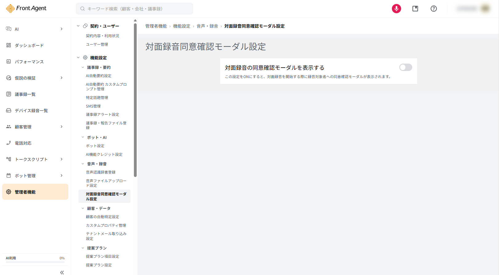 対面録音同意確認モーダル設定の画面（OFF）