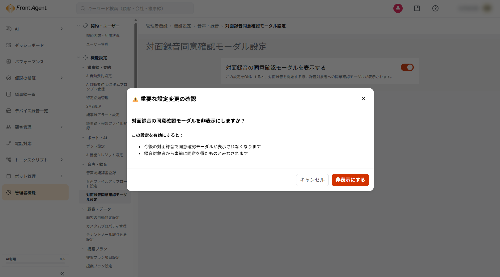 OFFにするときの確認モーダル